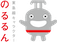 のるるん