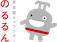 のるるん
