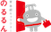 のるるん