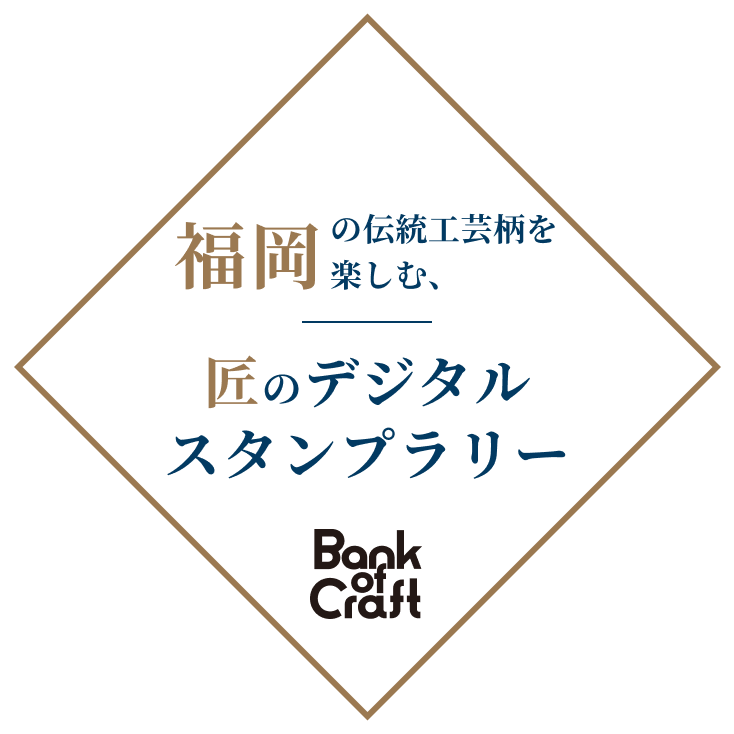匠のデジタルスタンプラリー