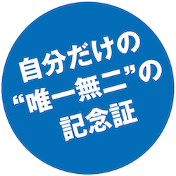 トップ記念証