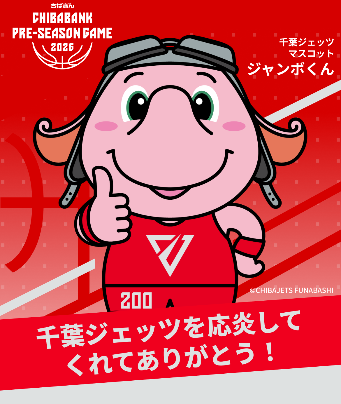 ちばぎん PRESEASON GAME 2026 スタンプラリー / 千葉ジェッツ マスコット ジャンボくん
