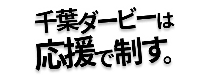 千葉ダービーは応援で制す。