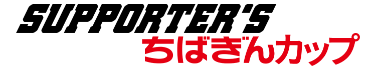 SUPPORTER’S ちばぎんカップ