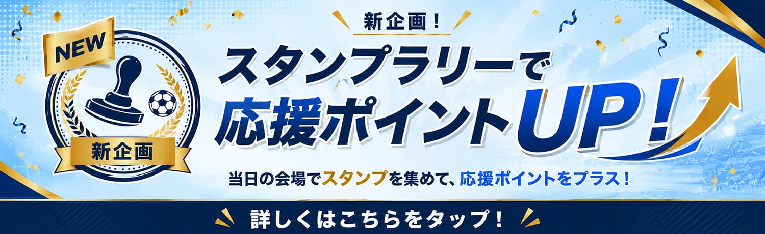 応援ポイントを増やそう！