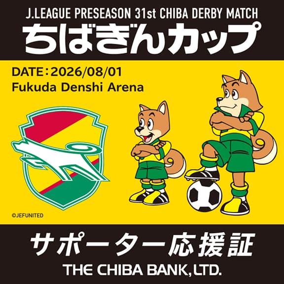 ジェフユナイテッド応援証