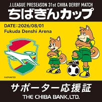 ジェフユナイテッド応援証