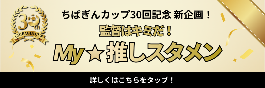 MY推しスタメン 詳しくはこちらをタップ！