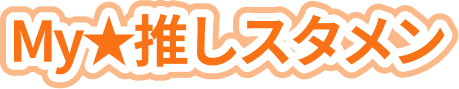MY推しスタメン