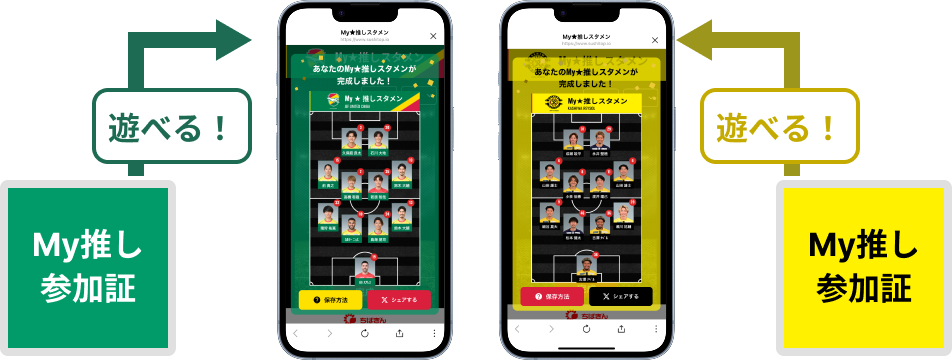 MY推しスタメン