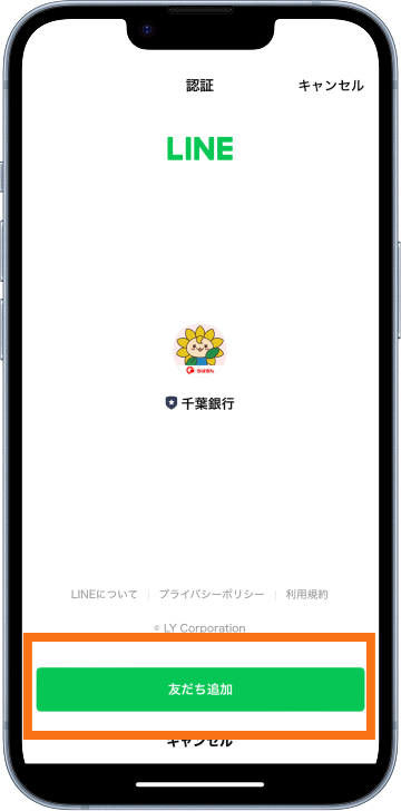 LINE友だち追加画面