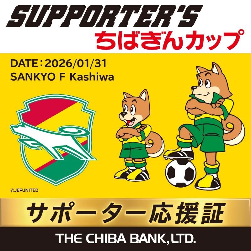 ジェフユナイテッド応援証