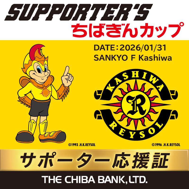 柏レイソル応援証