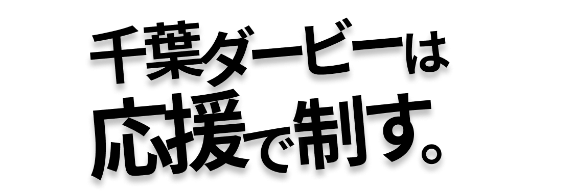 千葉ダービーは応援で制す。