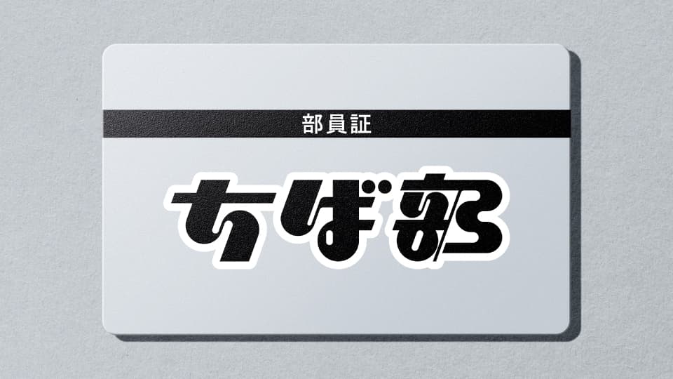 デジタル部員証