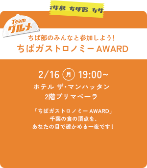 ちばガストロノミーAWARD　参加者募集！