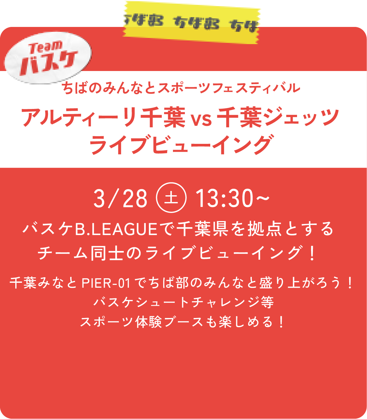 アルティーリ千葉 vs 千葉ジェッツ ライブビューイング