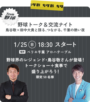 野球トーク&交流ナイト