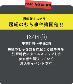 房総のむら事件簿