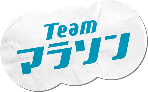 チームマラソン