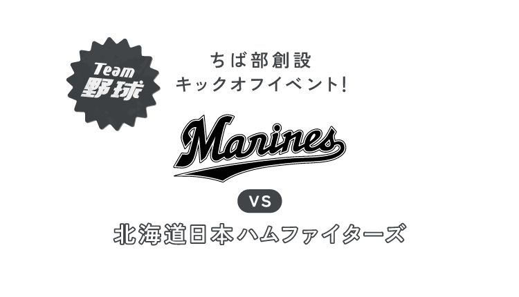 ちば部創設キックオフイベント