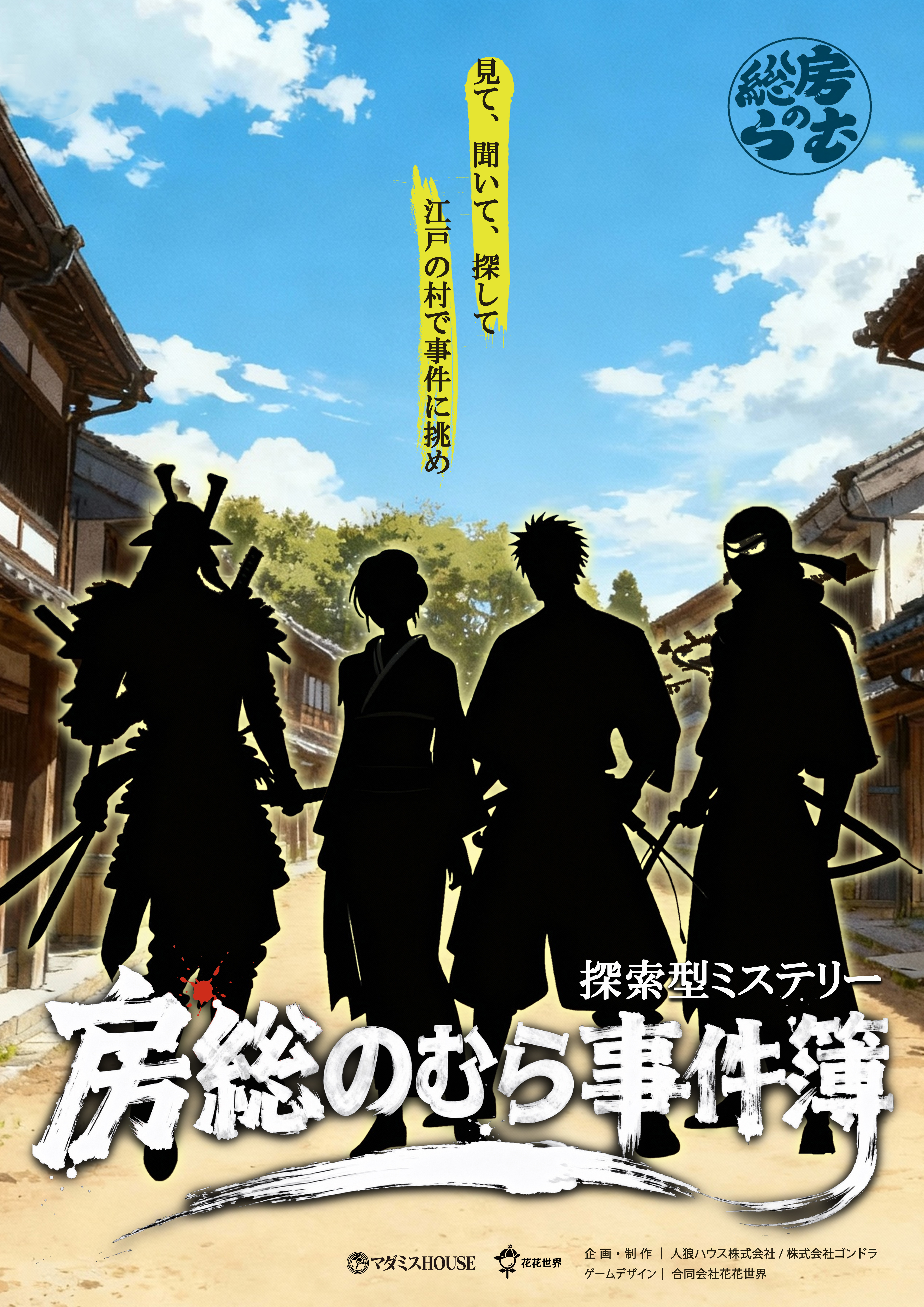 房総のむら事件簿 キービジュアル