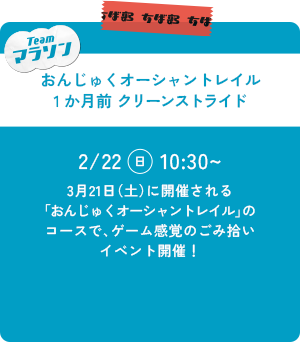 おんじゅくオーシャントレイル 1か月前クリーンストライド　参加者募集！