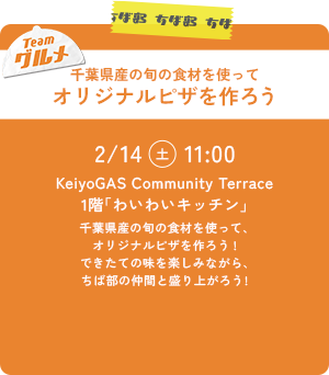 千葉県産の旬の食材を使ってオリジナルピザを作ろう