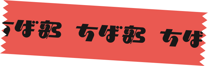注目情報