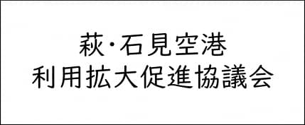 萩・石見空港利用拡大促進協議会