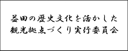 益田観光拠点づくり実行委員会