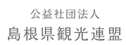 島根県観光連盟