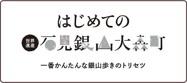 はじめての世界遺産・石見銀山大森町大森町