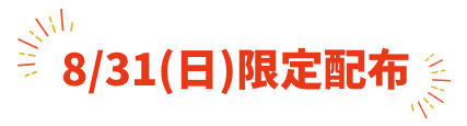 限定配布日