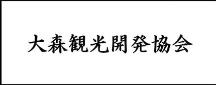 大森観光開発協会