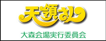 天領さん大森会場実行委員会