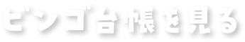ビンゴ台帳を見る