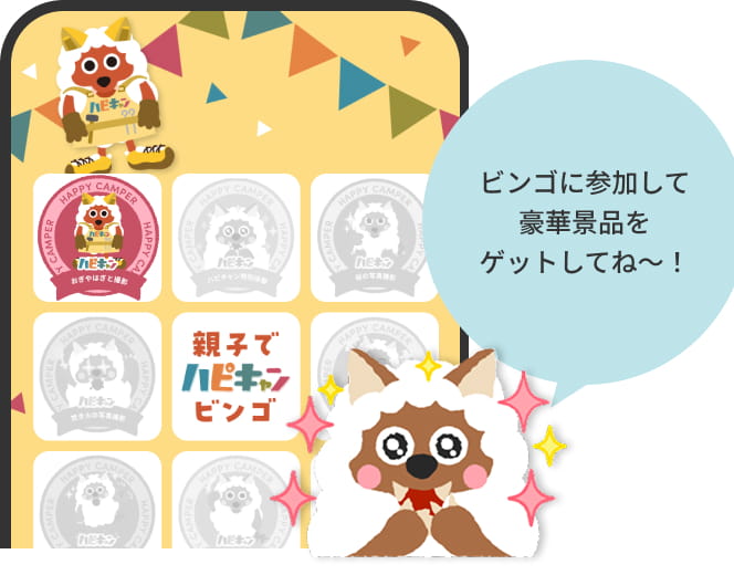 ビンゴに参加して豪華景品をゲットしてねー！