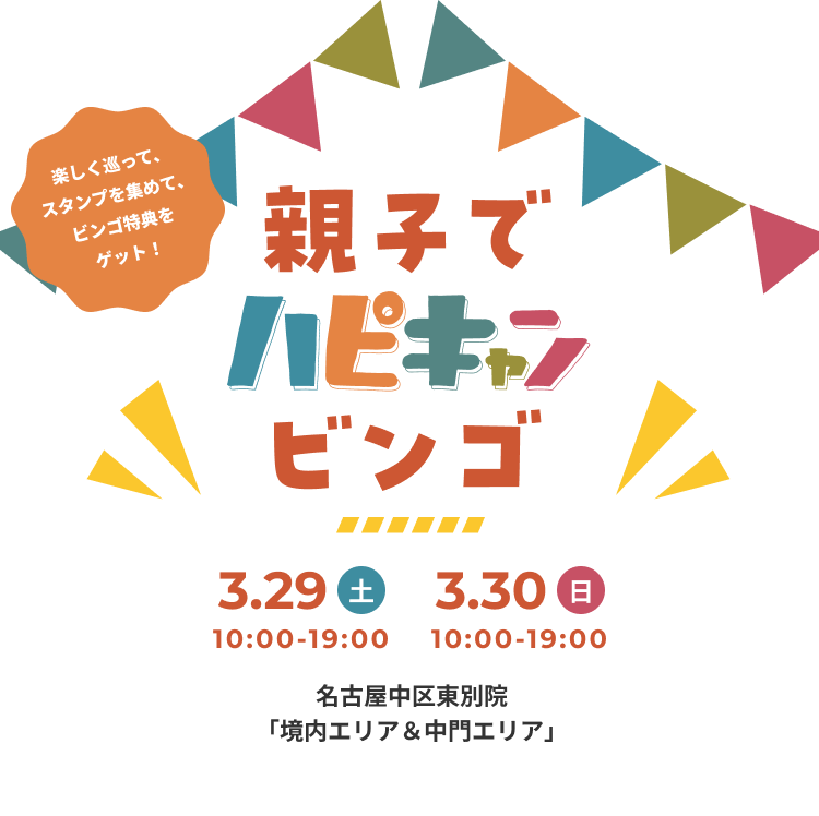 親子でハピキャンビンゴ　3.29(土) 10:00~19:00　3.30(日) 10:00~19:00