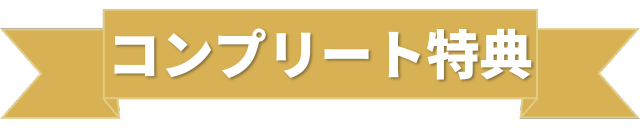 コンプリート特典
