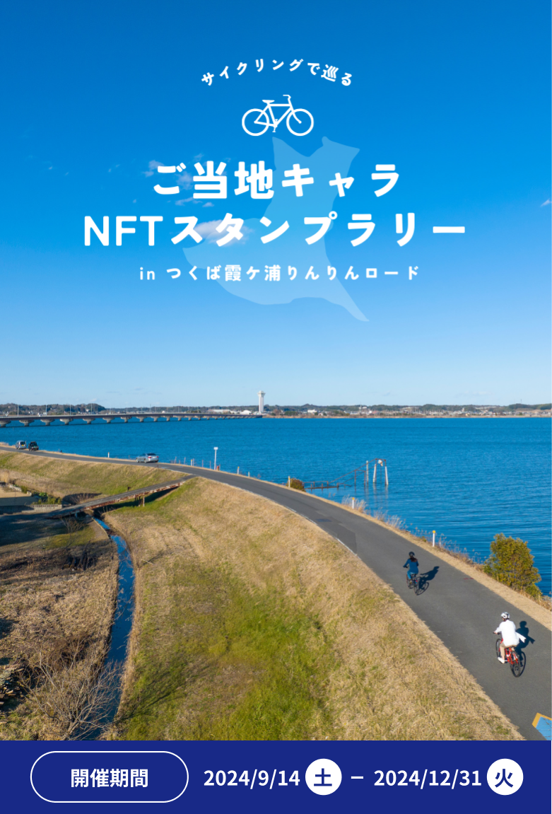 サイクリングで巡るご当地キャラNFTスタンプラリーinつくば