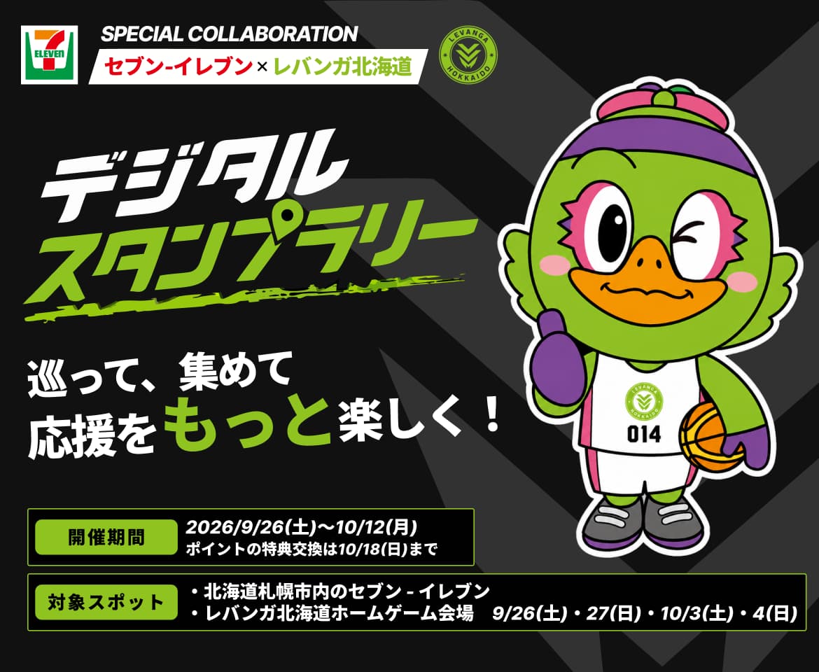 セブン‐イレブン × レバンガ北海道 SPECIAL COLLABORATION デジタルスタンプラリー。巡って、集めて、応援をもっと楽しく！ 開催期間 2026.9.26(土)〜10.12(月)、ポイントの特典交換は10.18(日)まで。対象スポット 北海道札幌市内のセブンイレブン・試合会場