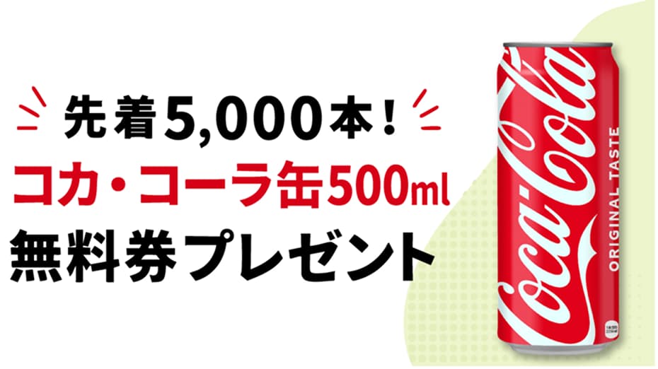 もれなく全員に！コカ・コーラ缶プレゼント