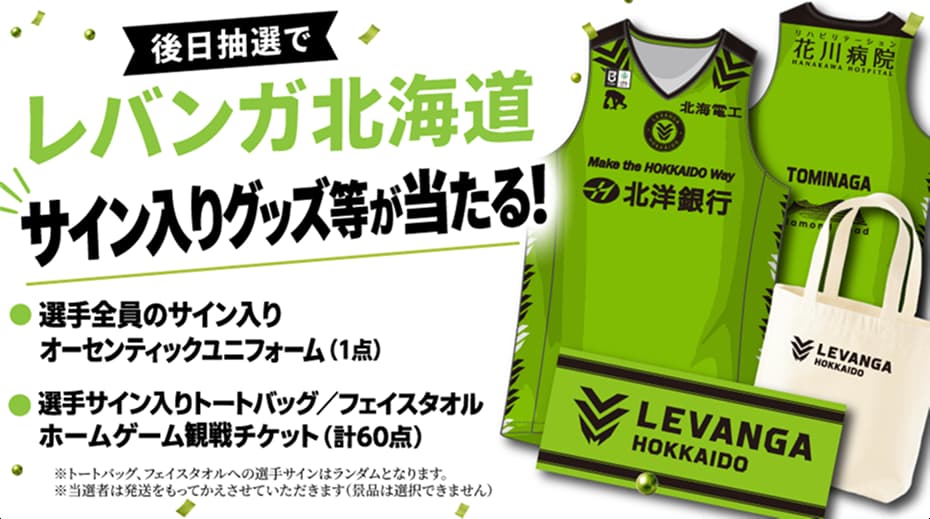 後日抽選でレバンガ北海道オリジナルグッズが当たる