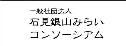 石見銀山みらいコンソーシアム