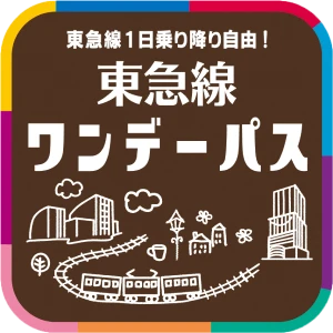 東急線ワンデーパスクーポン