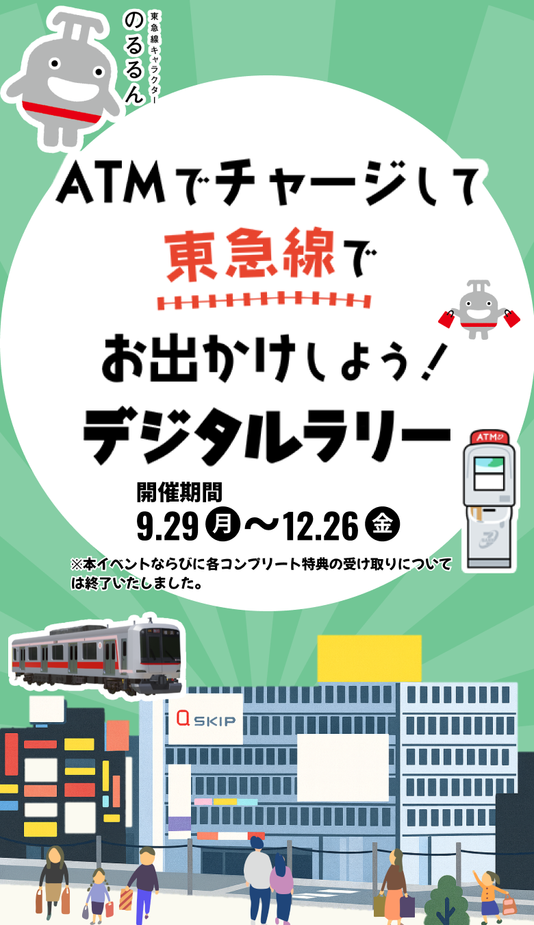 ATMでチャージしてから東急線でお出かけしよう!デジタルラリー