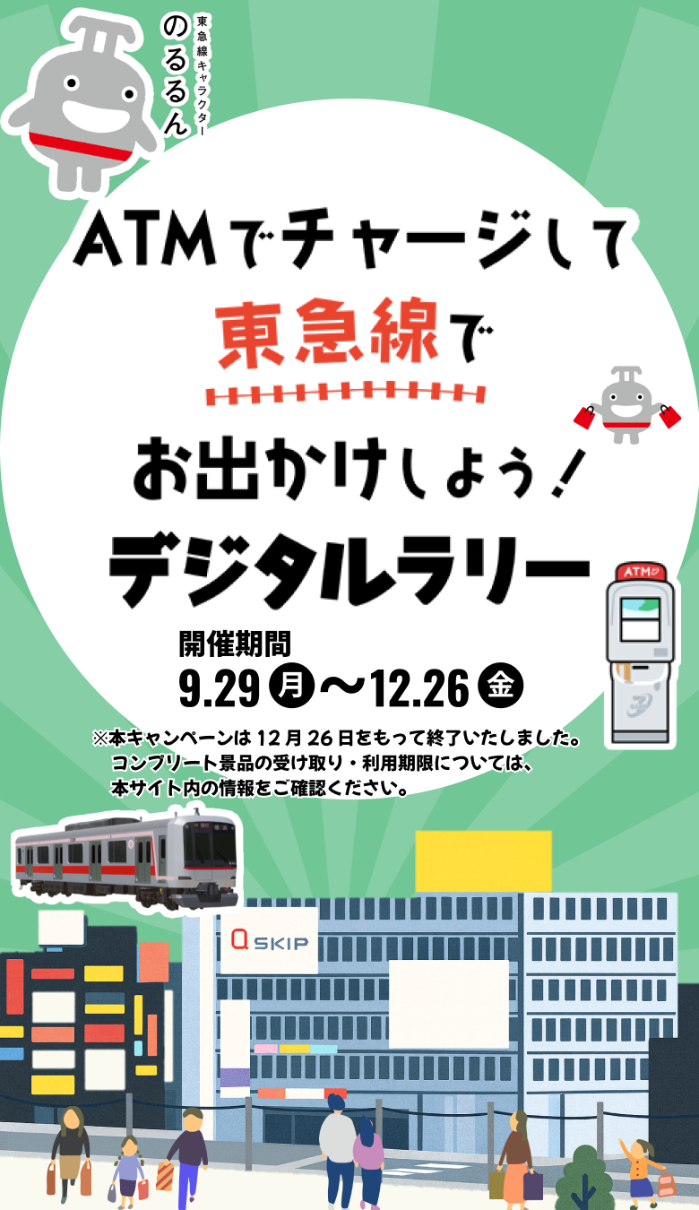 ATMでチャージしてから東急線でお出かけしよう!デジタルラリー