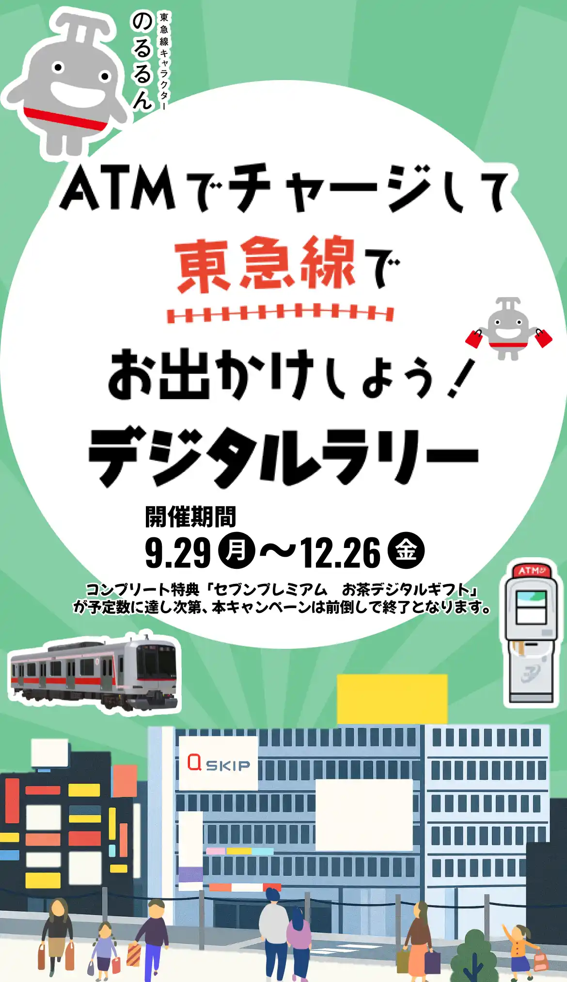 ATMでチャージしてから東急線でお出かけしよう！デジタルラリー