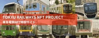 東急電鉄NFT特設サイト